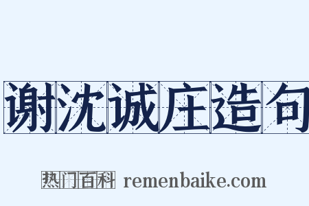 谢沈诚庄造句是什么意思的图片